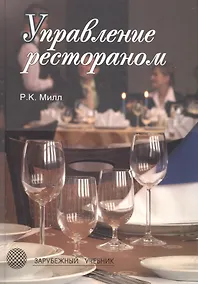 Купить Управление рестораном. 3-е изд. Учебник. Гриф УМЦ Профессиональный учебник. (Серия Зарубежный материал). — Фото №1