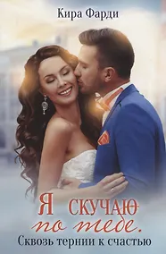 Купить Я скучаю по тебе. Сквозь тернии к счастью — Фото №1