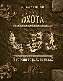 Купить Охота в России во всех ее видах. Иллюстрированная энциклопедия — Фото №1
