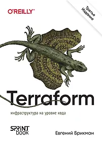 Купить Terraform: инфраструктура на уровне кода. 3-е межд. изд. — Фото №1