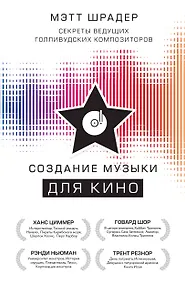 Купить Создание музыки для кино. Секреты ведущих голливудских композиторов — Фото №1