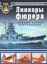 Купить Линкоры фюрера. Главный калибр Кригсмарине — Фото №1