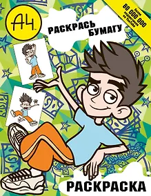 Купить Влад А4. Раскрась Бумагу (раскраска) — Фото №1