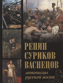 Купить Репин, Суриков, Васнецов. Летописцы русской жизни. — Фото №1