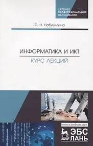 Купить Информатика и ИКТ. Курс лекций. Учебное пособие — Фото №1