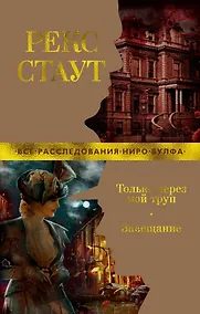 Купить Только через мой труп. Завещание — Фото №1