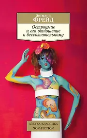 Купить Остроумие и его отношение к бессознательному — Фото №1