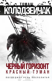 Купить Черный горизонт. Красный туман — Фото №1