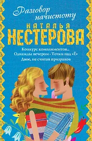 Купить Нестерова(под/комплект) Разговор начистоту — Фото №1