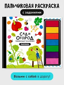 Купить Развивающая пальчиковая раскраска "Сад и огород" — Фото №1