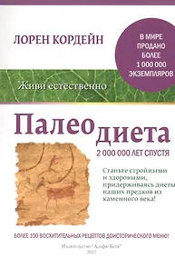 Купить Палеодиета. Станьте стройными и здоровыми, придерживаясь диеты наших предков из каменного века! — Фото №1
