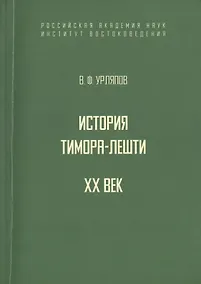 Купить История государства Тимора-Лешти. XX век — Фото №1