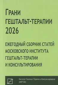 Купить Грани гештальт-терапии 2026. Ежегодный сборник статей Московского института гештальт-терапии и консультирования — Фото №1