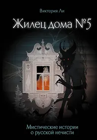 Купить Жилец дома №5. Мистические истории о русской нечисти — Фото №1