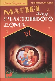Купить Магия для счастливого дома — Фото №1