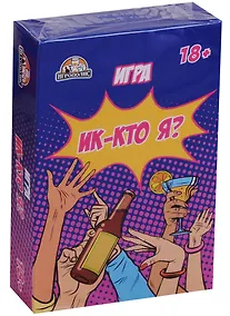 Купить Настольная игра «Ик-кто я», Игрополис, 18+ — Фото №1