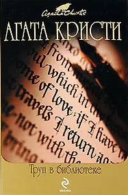 Купить Труп в библиотеке: детективные романы — Фото №1