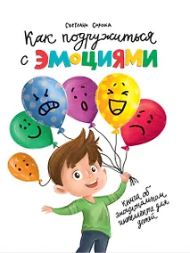 Купить КАК ПОДРУЖИТЬСЯ С ЭМОЦИЯМИ глянц.ламин.офсет 170х215 — Фото №1