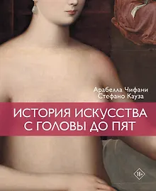 Купить История искусства с головы до пят — Фото №1