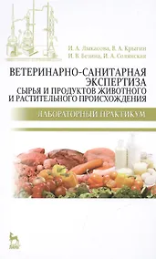 Купить Ветеринарно-санитарная экспертиза сырья и продуктов животного и растительного происхождения. Лабораторный практикум: Учебное пособие / 2-е изд. — Фото №1