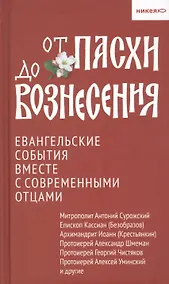 Купить От Пасхи до Вознесения. Евангельские события вместе с современными отцами — Фото №1