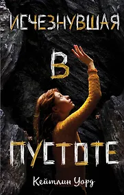 Купить Исчезнувшая в пустоте — Фото №1