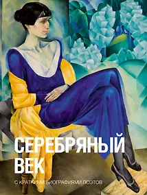 Купить Серебряный век — Фото №1