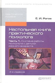 Купить Настольная книга практического психолога. в 2-х ч.часть 1.Система работы психолога с детьми разного возраста 4-е изд. пер. и доп. — Фото №1