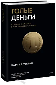 Купить Голые деньги. Откровенная книга о финансовой системе — Фото №1