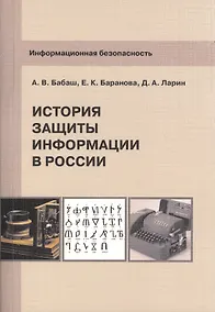 Купить Информационная безопасность История защиты информации в России (м) Бабаш — Фото №1