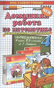 Купить Домашняя работа по математике 4 кл. (к уч. Петерсон) (+2изд.) (мРешебник) Петрова (ФГОС) — Фото №1