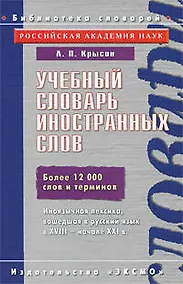 Купить Учебный словарь иностранных слов — Фото №1