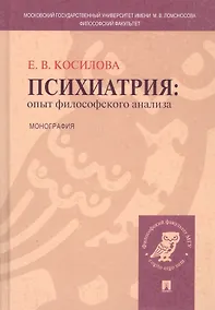 Купить Психиатрия: опыт философского анализа : монография. — Фото №1