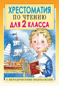 Купить Хрестоматия по чтению для 2 класса. С методическими подсказками — Фото №1