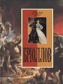 Купить Брюллов — Фото №1