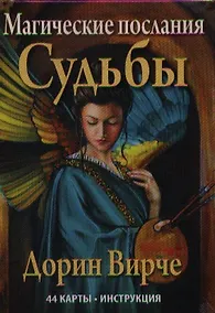 Купить Магические послания Судьбы — Фото №1