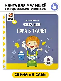 Купить Книга Я САМ "Пора в туалет" — Фото №1