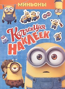 Купить Миньоны. Коллекция наклеек — Фото №1