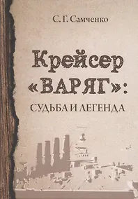 Купить Крейсер «Варяг». Судьба и легенда — Фото №1