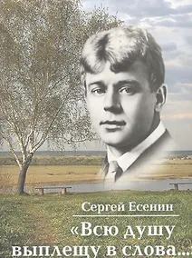 Купить "Всю душу выплещу в слова…" — Фото №1