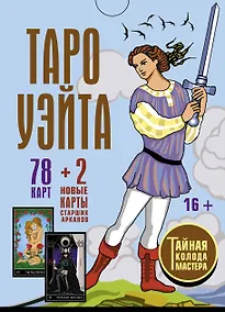 Купить Таро Уэйта. Тайная колода Мастера. 78 карт + 2 новые карты Старших Арканов — Фото №1