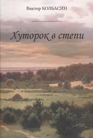 Купить Хуторок в степи — Фото №1