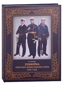 Купить Униформа советского Военно-Морского Флота. 1918-1942 — Фото №1