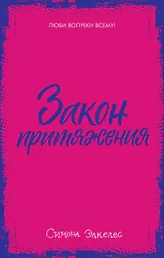 Купить Закон притяжения (мини) — Фото №1