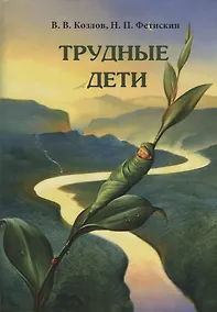 Купить Трудные дети — Фото №1