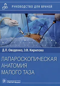 Купить Лапароскопическая анатомия малого таза: руководство для врачей — Фото №1