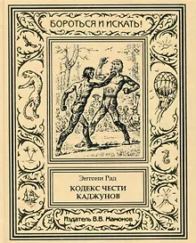 Купить Кодекс чести каджунов — Фото №1