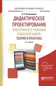 Купить Дидактическое проектирование электронного учебника в высшей школе: теория и практика — Фото №1