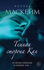 Купить Темная сторона Кая — Фото №1