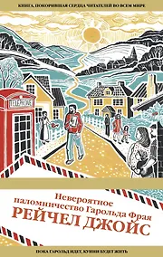 Купить Невероятное паломничество Гарольда Фрая — Фото №1